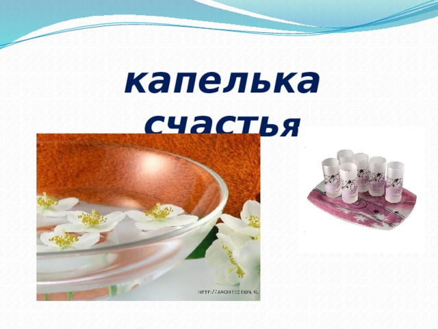 капелька счасть я 