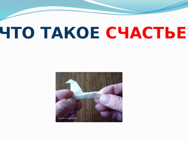 Что такое счастье ? 