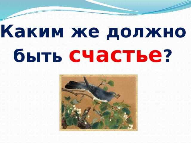 Каким же должно быть  счастье ? 
