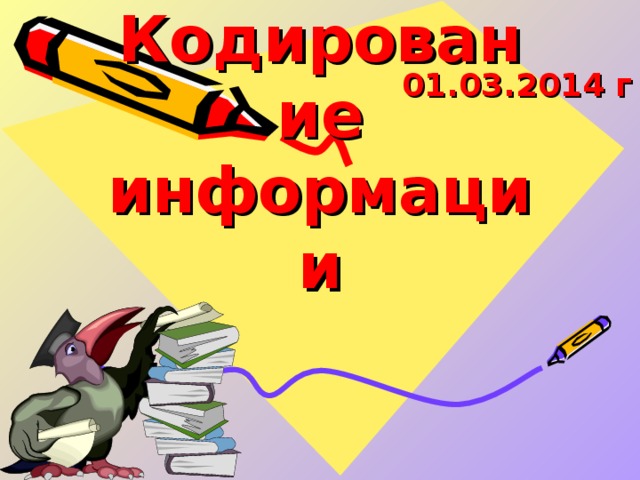 01.03.2014 г Кодирование  информации 