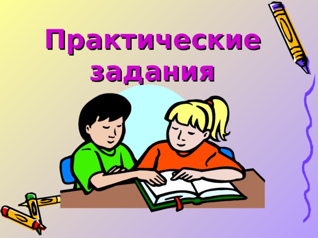 Практические задания 
