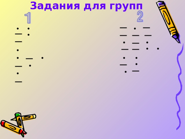 Задания для групп      