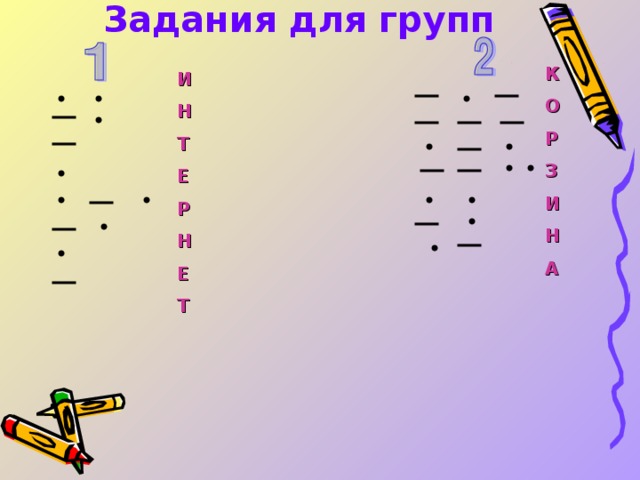 Задания для групп      К О Р З И Н А   И Н Т Е Р Н Е Т  