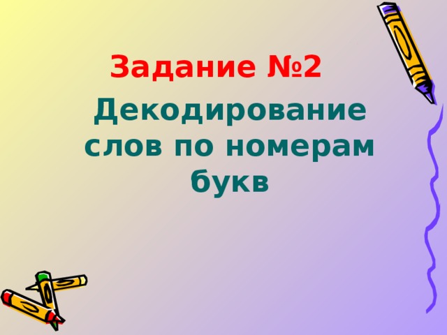 Задание №2  Декодирование слов по номерам букв  