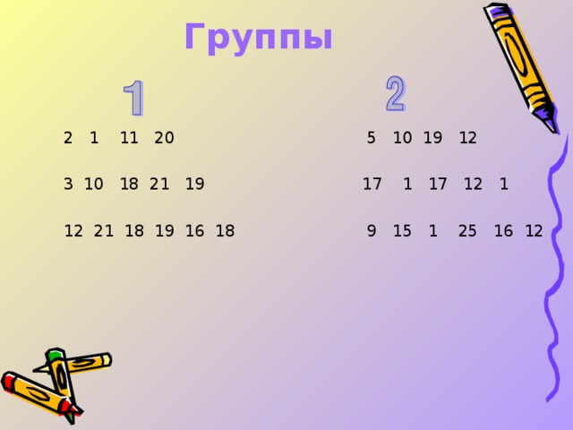 Группы       2 1 11 20  5 10 19 12  3 10 18 21 19  17 1 17 12 1  12 21 18 19 16 18  9 15 1 25  16 12 