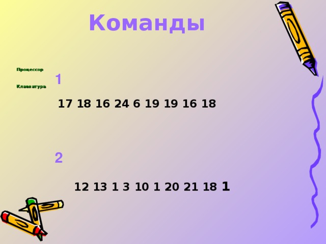 Команды        Процессор    Клавиатура      1 17 18 16 24 6 19 19 16 18  2   12 13 1 3 10 1 20 21 18 1  