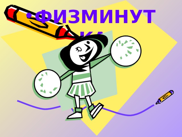 ФИЗМИНУТКА 
