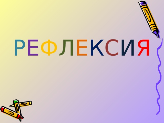 Р Е Ф Л Е К C И Я 