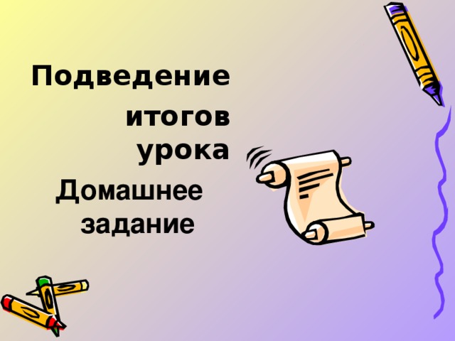 Подведение итогов урока Домашнее задание    