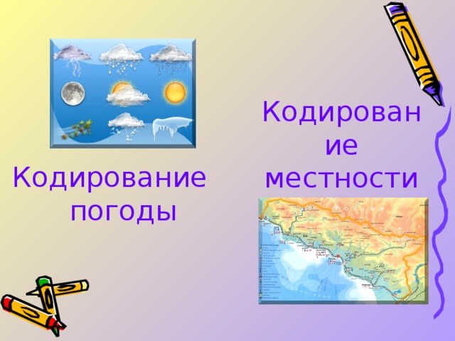 Кодирование местности Кодирование погоды 