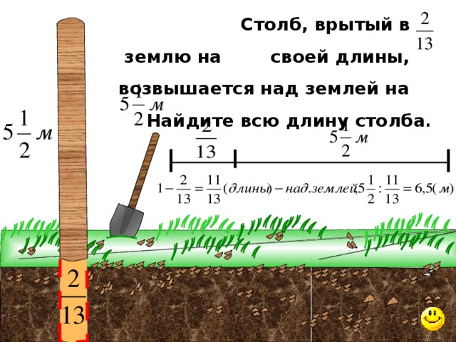  Столб, врытый в землю на своей длины, возвышается над землей на  Найдите всю длину столба .  Математика 6 класс. Н.Я.Виленкин. № 667. 9 