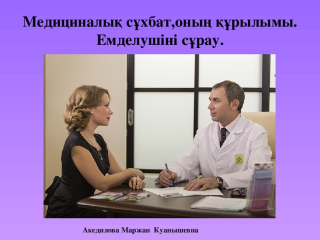 Медициналық сұхбат,оның құрылымы. Емделушіні сұрау. Акедилова Маржан Куанышевна 