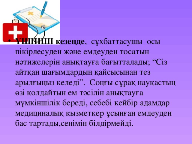 ҮШІНШІ кезеңде , сұхбаттасушы осы пікірлесуден және емдеуден тосатын нәтижелерін анықтауға бағытталады; “Сіз айтқан шағымдардың қайсысынан тез арылғыңыз келеді”. Соңғы сұрақ науқастың өзі қолдайтын ем тәсілін анықтауға мүмкіншілік береді, себебі кейбір адамдар медициналық қызметкер ұсынған емдеуден бас тартады,сенімін білдірмейді. 