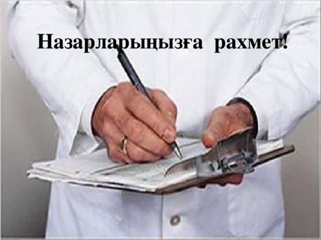 Назарларыңызға рахмет! 