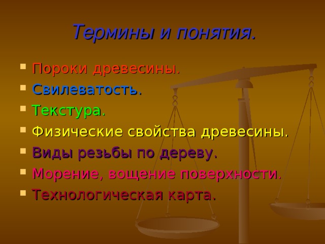 Термины и понятия. Пороки древесины. Свилеватость. Текстура. Физические свойства древесины. Виды резьбы по дереву. Морение, вощение поверхности. Технологическая карта.   