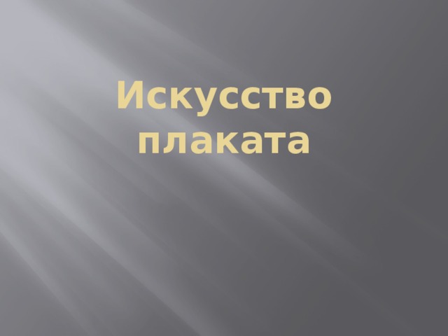 Искусство плаката