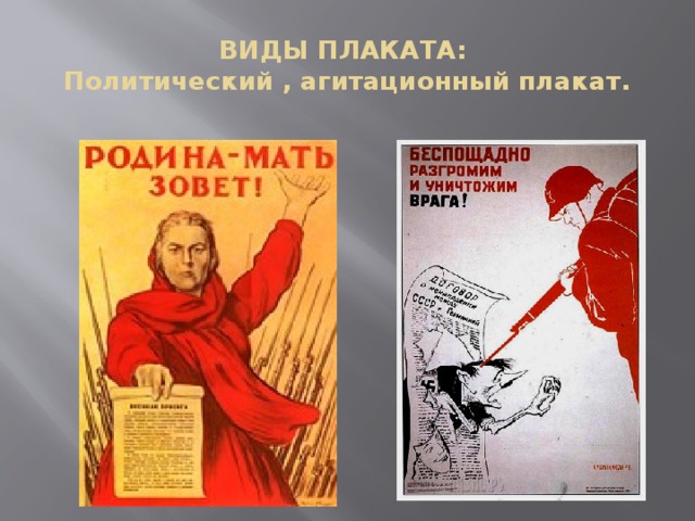 ВИДЫ ПЛАКАТА:  Политический , агитационный плакат.
