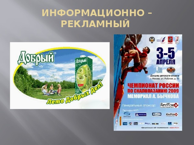ИНФОРМАЦИОННО – РЕКЛАМНЫЙ