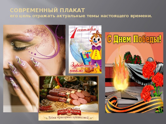 СОВРЕМЕННЫЙ ПЛАКАТ  его цель отражать актуальные темы настоящего времени.