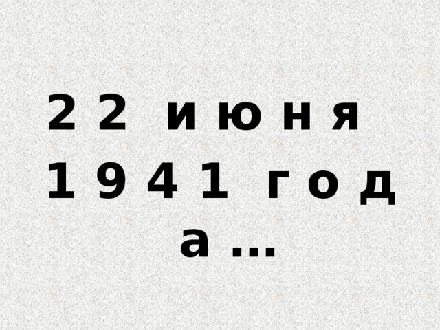 2 2 и ю н я 1 9 4 1 г о д а … 