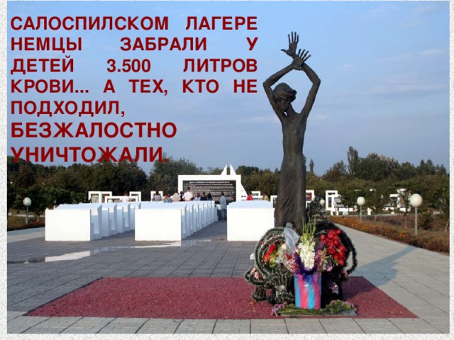 Салоспилском лагере немцы забрали у детей 3.500 литров крови... А тех, кто не подходил, безжалостно уничтожали. 