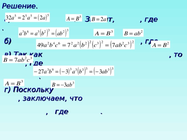 Решение.  а) . Значит, , где .  б) , где  в) Так как , то , где  .  г) Поскольку , заключаем, что  , где .  