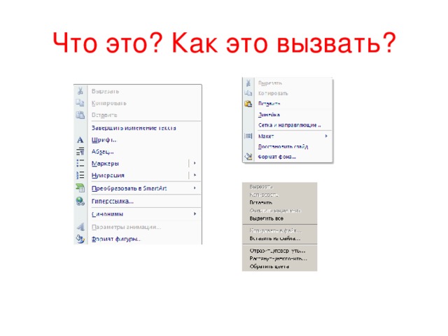 Что это? Как это вызвать?
