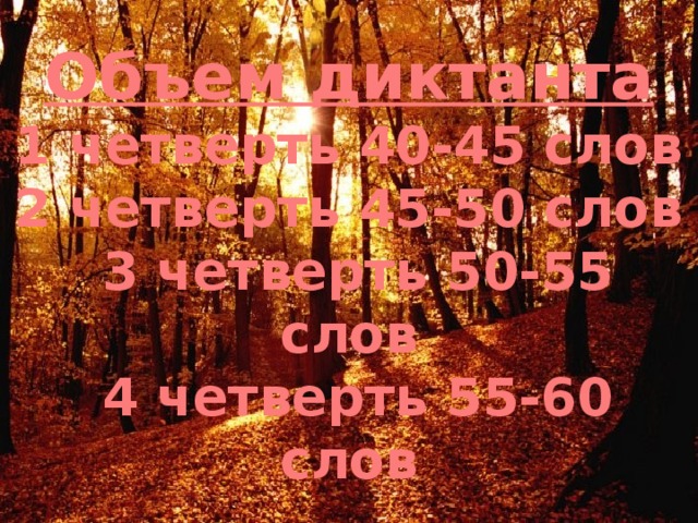 Объем диктанта  1 четверть 40-45 слов  2 четверть 45-50 слов  3 четверть 50-55 слов  4 четверть 55-60 слов 