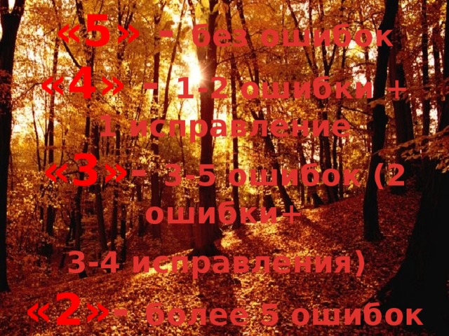 «5» - без ошибок  «4» - 1-2 ошибки +  1 исправление  «3» - 3-5 ошибок (2 ошибки+  3-4 исправления)   «2» - более 5 ошибок 