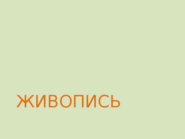 . Китайские картины — это живопись акварелью по шелку, тушью на особой бумаге из мягкого тонкого волокна и имеют форму свитков-горизонтальных для рассматривания на столе и вертикальных для украшения стен. Традиции Китая, его культура и искусство разительно отличаются от западных. Китайские картины — это живопись акварелью по шелку, тушью на особой бумаге из мягкого тонкого волокна и имеют форму свитков-горизонтальных для рассматривания на столе и вертикальных для украшения стен. В китайской живописи используются кисти разных размеров, от очень тонких до очень толстых (от 5 миллиметров до 5 сантиметров). Штрих может быть легким как облако или мощным, как дракон. ЖИВОПИСЬ    