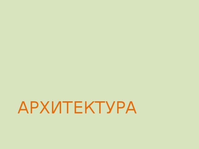 Все жанры древнекитайского искусства несли в себе глубокий нравственный смысл и идею совершенствования человека, настраивали на особое восприятие: восхищение природой, ее красотой и работой мастера. Наверное, поэтому красота китайских пейзажей с их особой выразительностью и особой символикой вызывает восхищение у европейцев, позволяет открывать им иное видение мира, иную эстетику. 