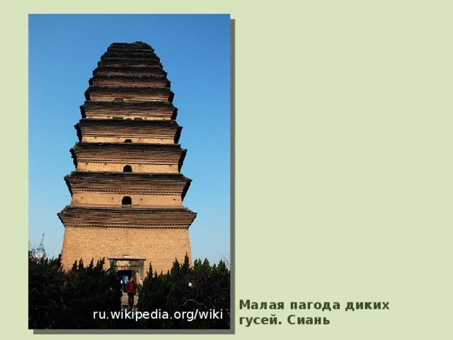 АРХИТЕКТУРА   Китайская архитектура восприняла немало иноземных влияний, однако устойчивость культуры Китая в том и выражается, что все новшества переосмысляются в рамках традиции и заимствованные элементы никогда таковыми не выглядят, а воспринимаются как исконно китайские.  Если в официозных 