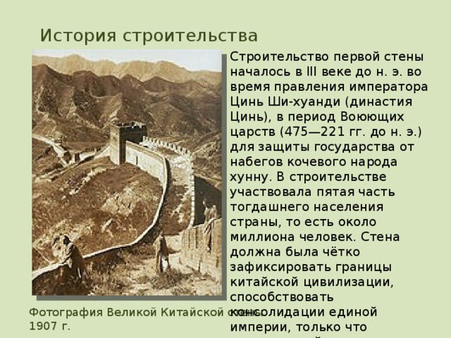 ФОРТИФИКАЦИОННЫЕ СООРУЖЕНИЯ Великая китайская стена ( кит.  трад.  長城 , упр.  长城 , пиньинь  Chángchéng , буквально «Длинная стена» или кит.  трад.  萬里長城 , упр.  万里长城 , пиньинь  Wànlǐ Chángchéng , буквально «Длинная стена в 10 000 ли » ) — крупнейший памятник архитектуры . Проходит по северному Китаю на протяжении 8851,8 км [1] (с учётом ответвлений), а на участке Бадалин проходит в непосредственной близости от Пекина . ru.wikipedia.org/wiki Великая китайская стена Крупнейший памятник архитектуры. Проходит по северному Китаю на протяжении 8851,8 км  (с учётом ответвлений), а на участке Бадалин проходит в непосредственной близости от Пекина.  