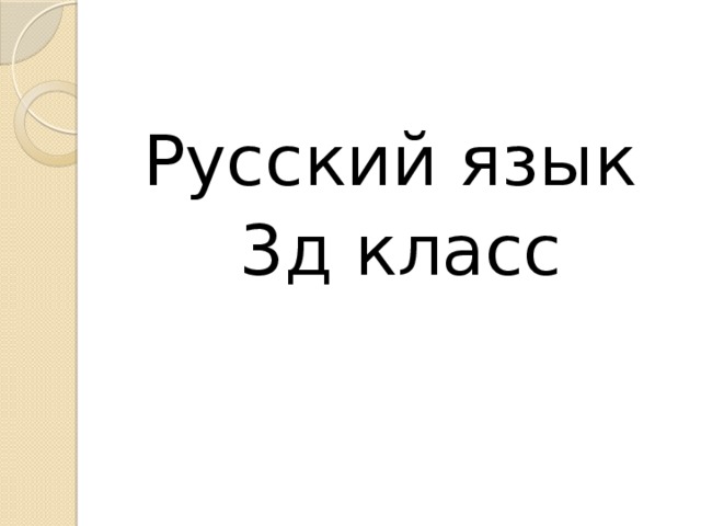 Русский язык 3д класс 