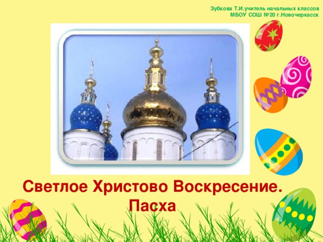Зубкова Т.И.учитель начальных классов  МБОУ СОШ №20 г.Новочеркасск Светлое Христово Воскресение. Пасха  