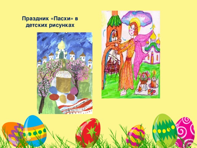 Праздник «Пасхи» в детских рисунках 