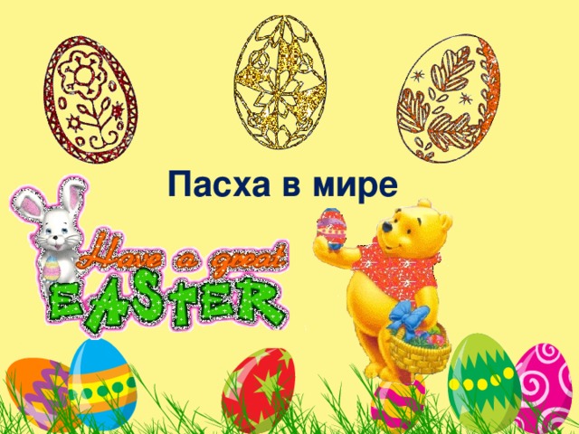 Пасха в мире 