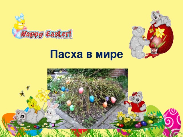 Пасха в мире 