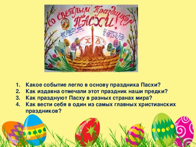 Какое событие легло в основу праздника Пасхи? Как издавна отмечали этот праздник наши предки? Как празднуют Пасху в разных странах мира? Как вести себя в один из самых главных христианских праздников? 