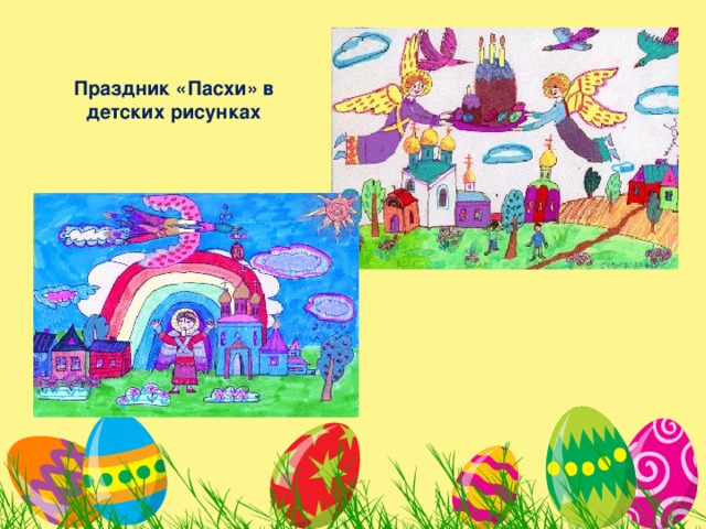 Праздник «Пасхи» в детских рисунках 