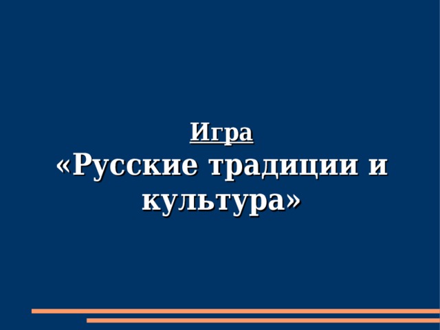  Игра  «Русские традиции и культура» 