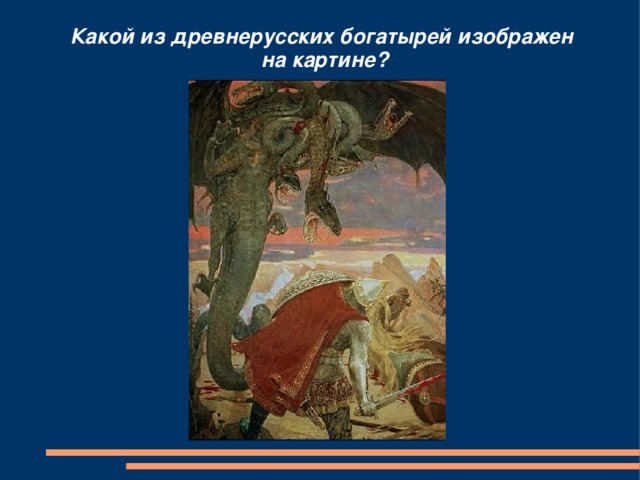 Какой из древнерусских богатырей изображен  на картине? 