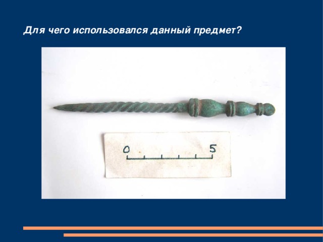 Для чего использовался данный предмет? 