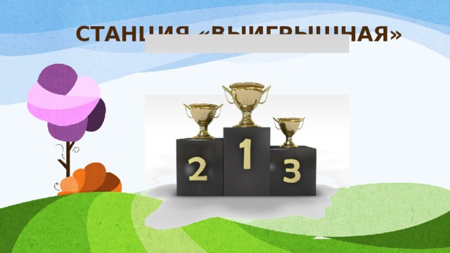 СТАНЦИЯ «ВЫИГРЫШНАЯ» 