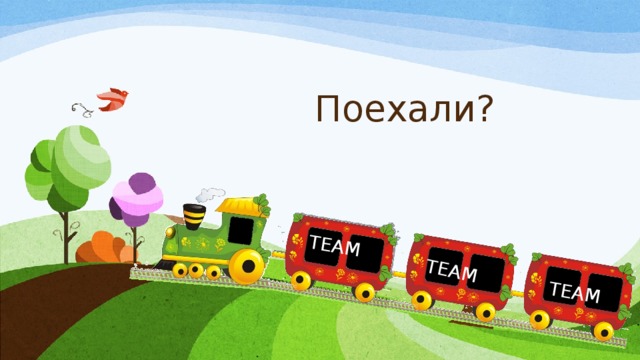 TEAM TEAM TEAM Поехали? 