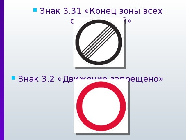 Знак 3.31 «Конец зоны всех ограничений» Знак 3.2 «Движение запрещено» 