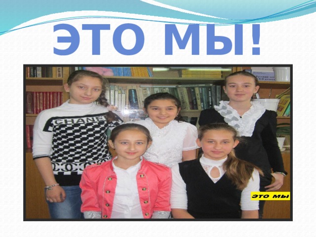 Это мы! 