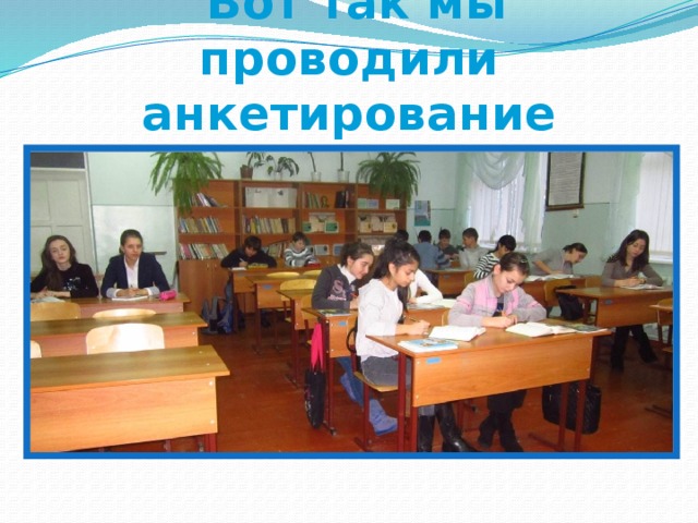  Вот так мы проводили анкетирование 