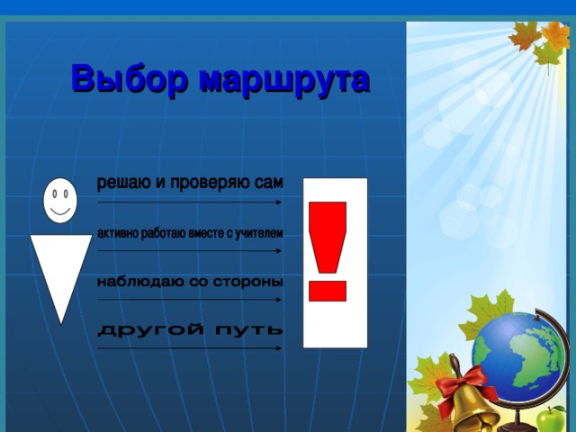Выбор маршрута 