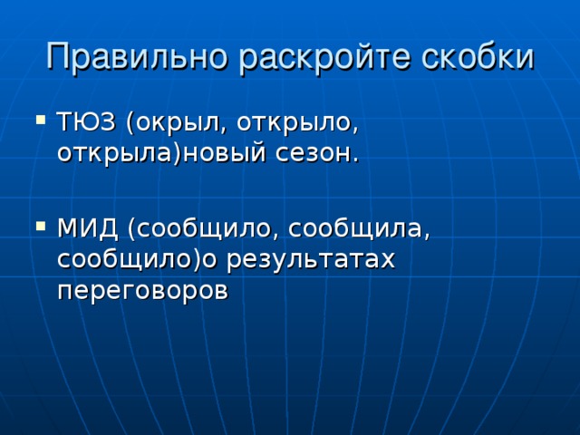 Правильно раскройте скобки ТЮЗ (окрыл, открыло, открыла)новый сезон.  МИД (сообщило, сообщила, сообщило)о результатах переговоров 